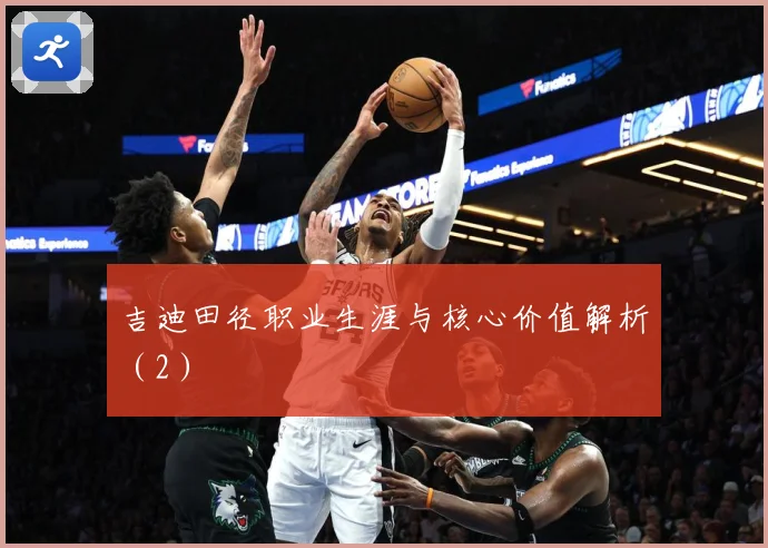 吉迪田径职业生涯与核心价值解析（2）