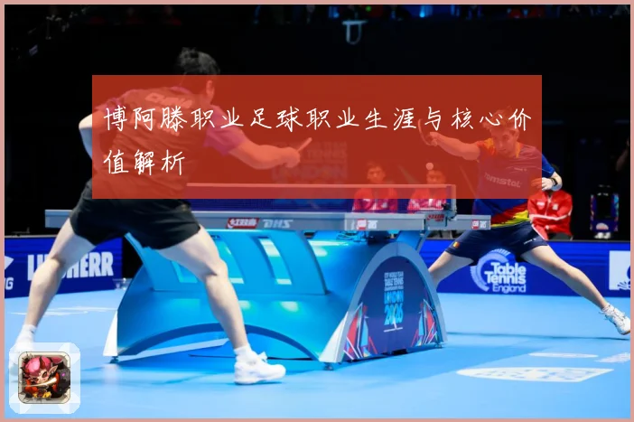 博阿滕职业足球职业生涯与核心价值解析