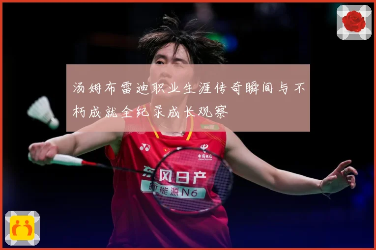 汤姆布雷迪职业生涯传奇瞬间与不朽成就全纪录成长观察