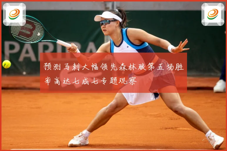 预测马刺大幅领先森林狼第五场胜率高达七成七专题观察
