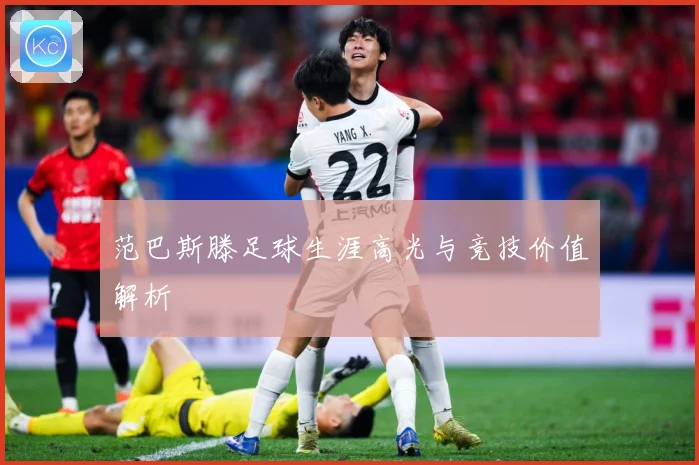 范巴斯滕足球生涯高光与竞技价值解析
