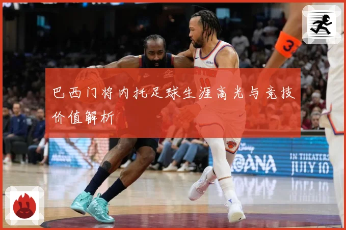 巴西门将内托足球生涯高光与竞技价值解析