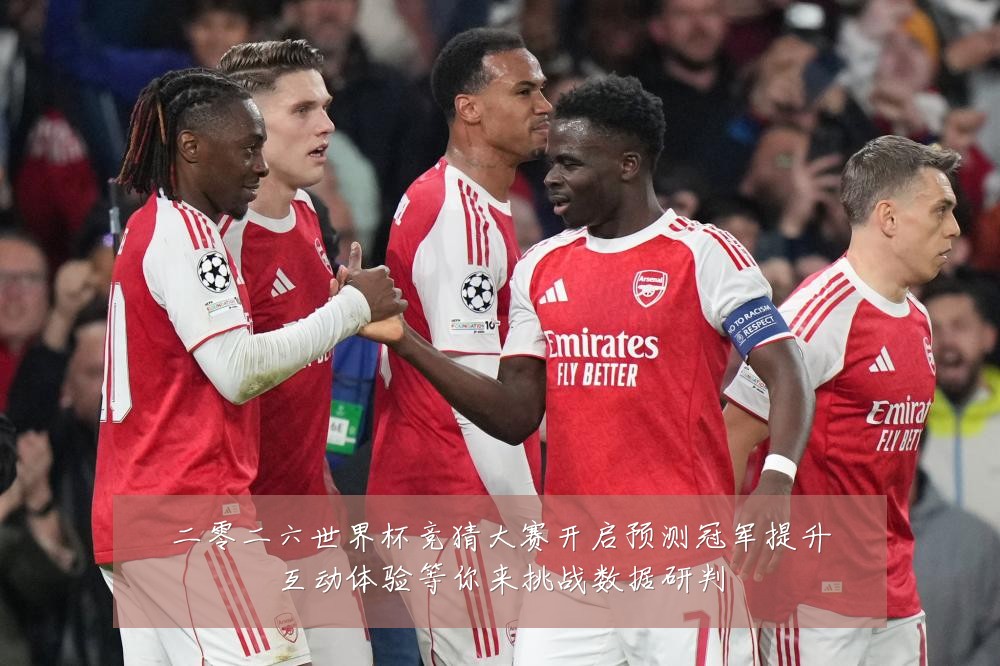 二零二六世界杯竞猜大赛开启预测冠军提升互动体验等你来挑战数据研判