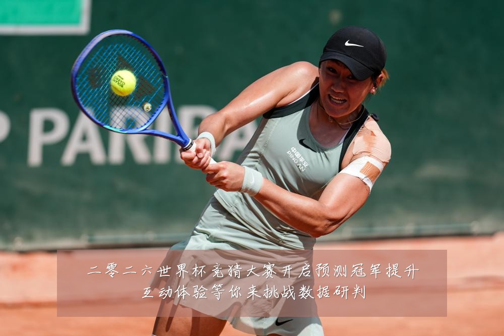 二零二六世界杯竞猜大赛开启预测冠军提升互动体验等你来挑战数据研判