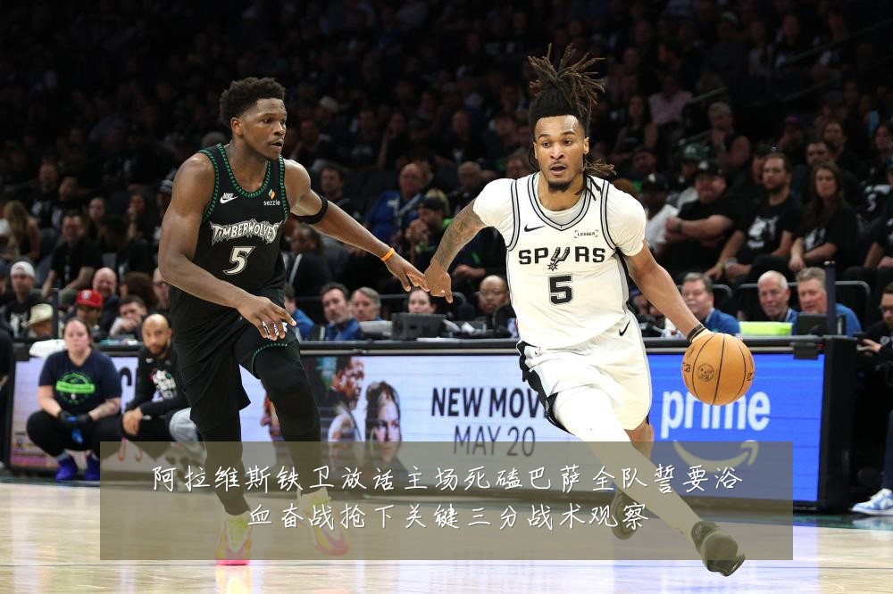 阿拉维斯铁卫放话主场死磕巴萨全队誓要浴血奋战抢下关键三分战术观察