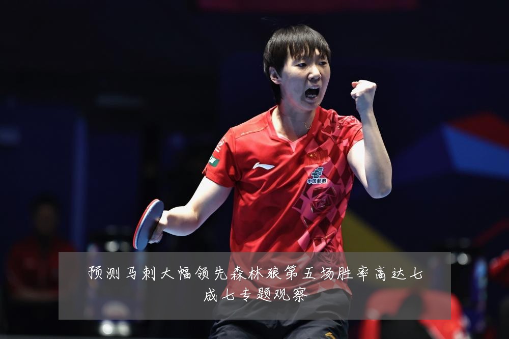 预测马刺大幅领先森林狼第五场胜率高达七成七专题观察