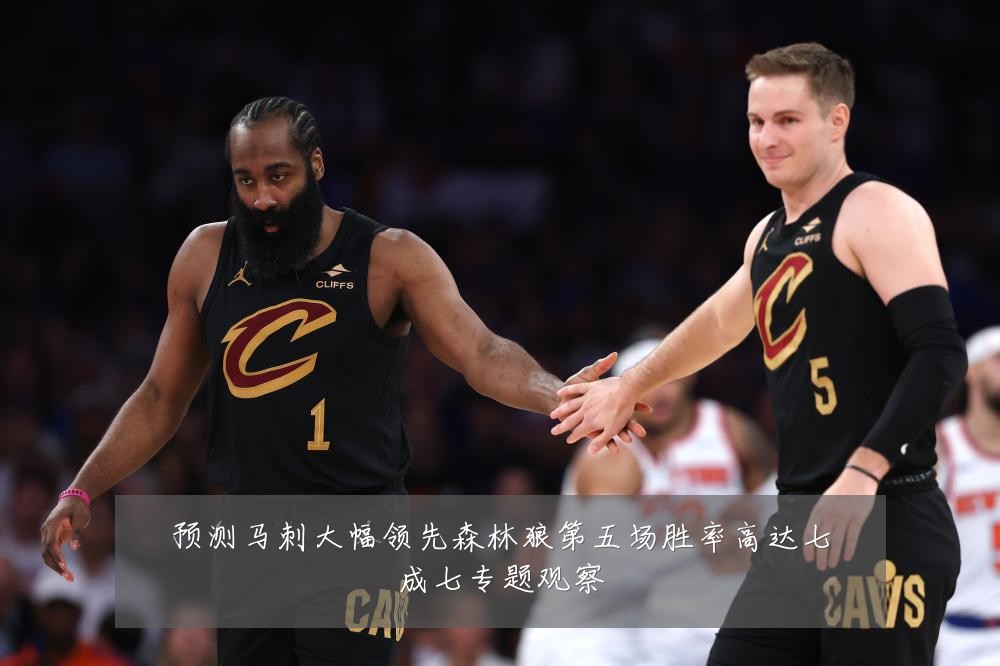 预测马刺大幅领先森林狼第五场胜率高达七成七专题观察