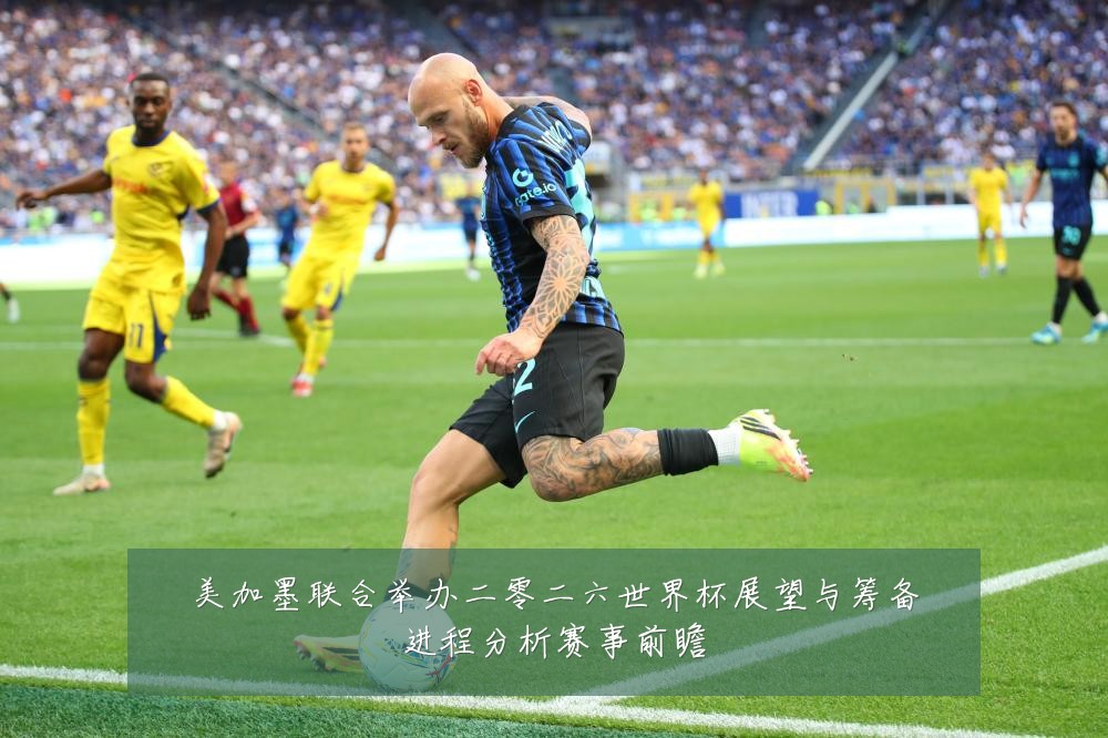 美加墨联合举办二零二六世界杯展望与筹备进程分析赛事前瞻