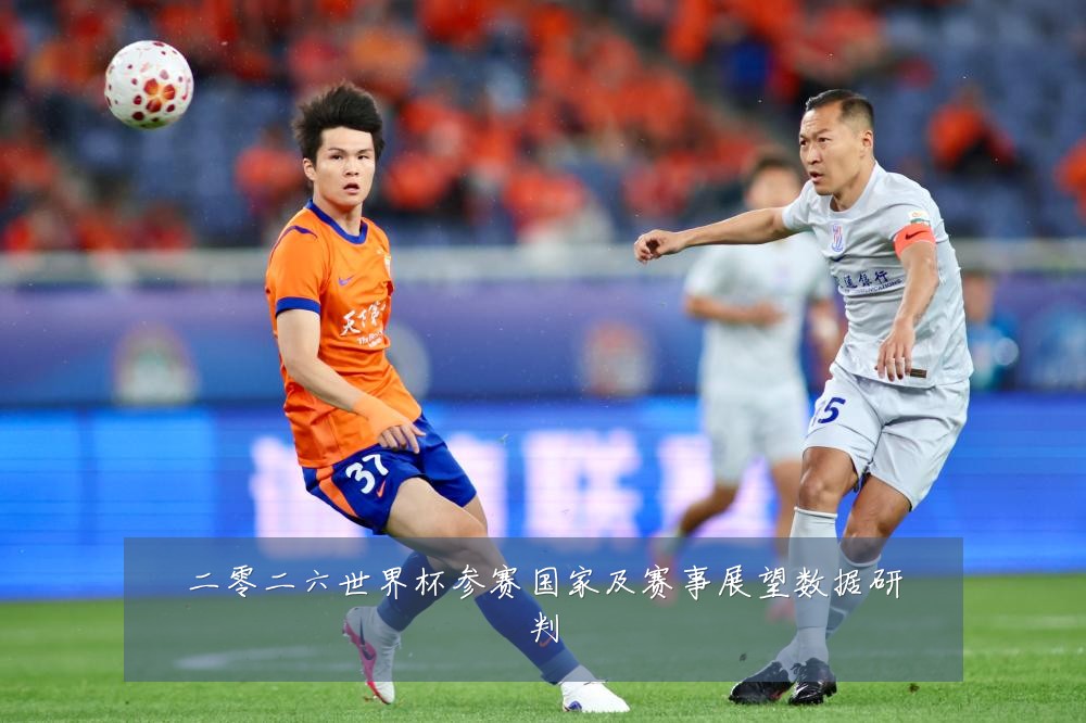二零二六世界杯参赛国家及赛事展望数据研判