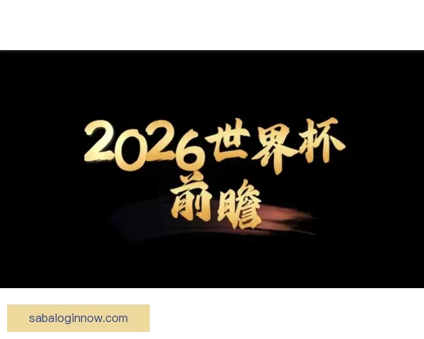 2026世界杯32强阵容全面解析与夺冠热门前瞻预测